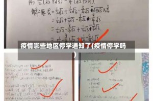 疫情哪些地区停学通知了(疫情停学吗)