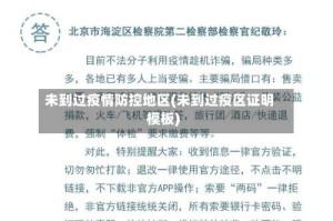 未到过疫情防控地区(未到过疫区证明模板)