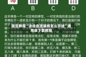 指定教程“决战血流麻将怎么开挂”通用版下载教程