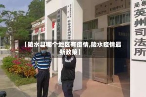 【陵水县哪个地区有疫情,陵水疫情最新政策】
