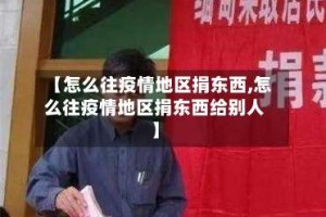 【怎么往疫情地区捐东西,怎么往疫情地区捐东西给别人】
