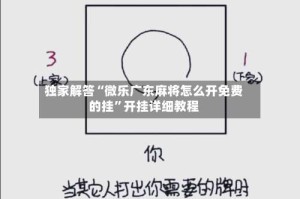独家解答“微乐广东麻将怎么开免费的挂”开挂详细教程