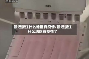 最近浙江什么地区有疫情/最近浙江什么地区有疫情了