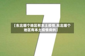 【东北哪个地区有本土疫情,东北哪个地区有本土疫情病例】