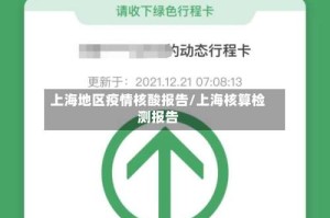 上海地区疫情核酸报告/上海核算检测报告