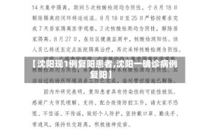 【沈阳现1例复阳患者,沈阳一确诊病例复阳】