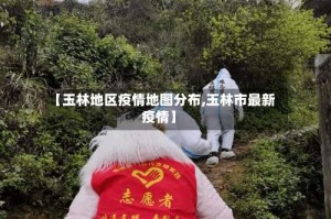 【玉林地区疫情地图分布,玉林市最新疫情】