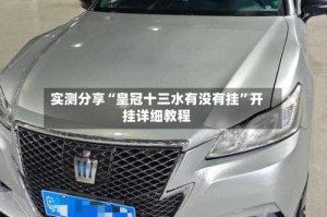 实测分享“皇冠十三水有没有挂”开挂详细教程