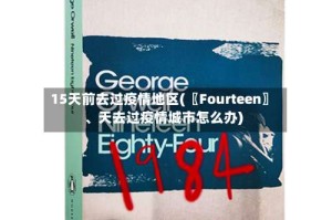15天前去过疫情地区(〖Fourteen〗、天去过疫情城市怎么办)