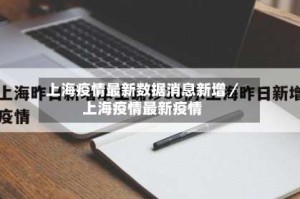上海疫情最新数据消息新增／上海疫情最新疫情