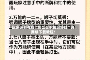 玩家必看教程“怎么买手机麻将挂”通用版下载教程！