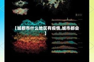 【城都市什么地区有疫情,城市都会】