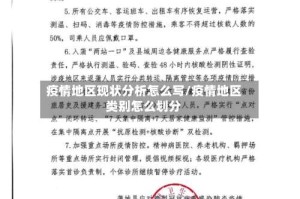 疫情地区现状分析怎么写/疫情地区类别怎么划分