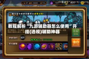 教程解析“九游辅助器怎么使用”开挂(透视)辅助神器
