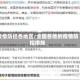 疫情防控各地区/全国各地的疫情防控措施