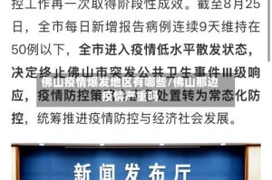 佛山疫情爆发地区有哪些/佛山那边疫情严重吗