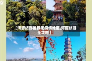 【河源旅游推荐无疫情地区,河源旅游全攻略】