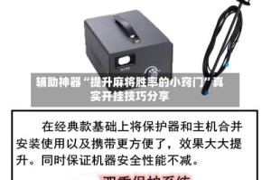 辅助神器“提升麻将胜率的小窍门”真实开挂技巧分享