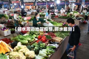 【邻水周边地区疫情,邻水最新】