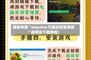 辅助神器“wepoker万能透视看牌器”通用版下载教程！