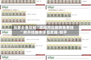 玩家必备攻略“悠闲河北麻将免费挂”附开挂脚本详细教程-知乎