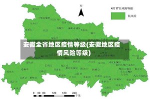 安徽全省地区疫情等级(安徽地区疫情风险等级)