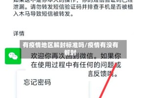 有疫情地区解封标准吗/疫情有没有解封