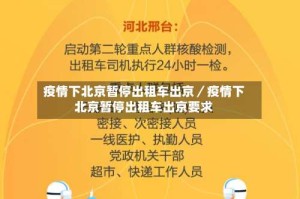 疫情下北京暂停出租车出京／疫情下北京暂停出租车出京要求