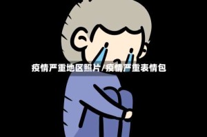 疫情严重地区照片/疫情严重表情包
