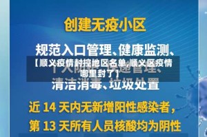 【顺义疫情封控地区名单,顺义区疫情哪里封了】