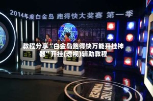 教程分享“白金岛跑得快万能开挂神器”开挂(透视)辅助教程