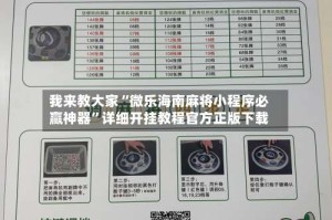 我来教大家“微乐海南麻将小程序必赢神器”详细开挂教程官方正版下载