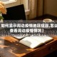 【如何显示周边疫情地区信息,怎么查看周边疫情情况】