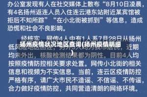 扬州疫情状况地区查询(扬州疫情明细)