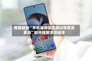 教程辅助“手机麻将输赢跟id号有关系吗”附开挂脚本详细步