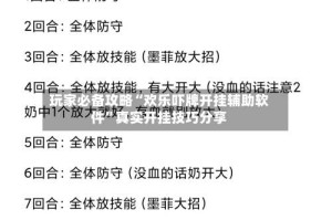 玩家必备攻略“欢乐吓牌开挂辅助软件”真实开挂技巧分享