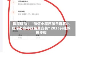 教程辅助！“微信小程序微乐麻将小程序必赢神器免费安装”2025开挂教程步骤