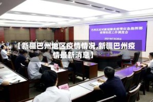 【新疆巴州地区疫情情况,新疆巴州疫情最新消息】