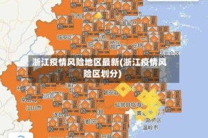 浙江疫情风险地区最新(浙江疫情风险区划分)