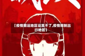 【疫情限运地区设置不了,疫情限制出行地区】