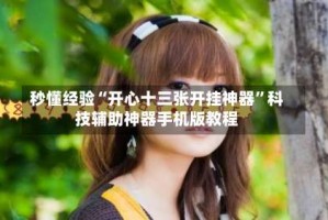 秒懂经验“开心十三张开挂神器”科技辅助神器手机版教程