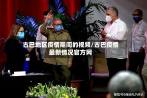 古巴地区疫情期间的视频/古巴疫情最新情况官方网