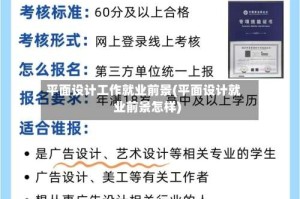 平面设计工作就业前景(平面设计就业前景怎样)