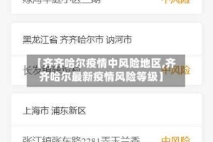 【齐齐哈尔疫情中风险地区,齐齐哈尔最新疫情风险等级】