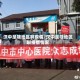 汉中是啥地区啊疫情/汉中是啥地区啊疫情情况