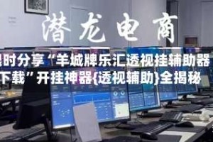 限时分享“羊城牌乐汇透视挂辅助器下载”开挂神器{透视辅助}全揭秘