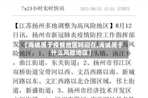 【海城属于疫情地区吗现在,海城属于什么风险地区】