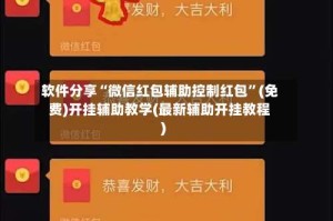 软件分享“微信红包辅助控制红包”(免费)开挂辅助教学(最新辅助开挂教程)