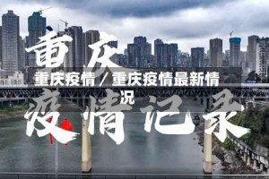 重庆疫情／重庆疫情最新情况