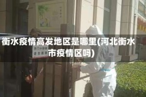衡水疫情高发地区是哪里(河北衡水市疫情区吗)